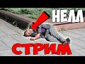 Я НЕЛЛ И Я ПЕРДЕЛ! МАЙНКРАФТ! А ПОТОМ ФИЛЬМ! ПРИКОЛ ПРИОБРЕЛ НОВЫЙ