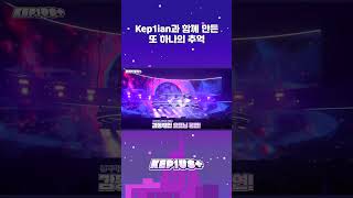 Kep1ian과 함께 만든 또 하나의 추억 #Shorts