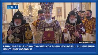 Էջմիածինը հայ ժողովրդի դարերով բաբախող սիրտն է. Համբարձման տոնը՝ Մայր Աթոռում