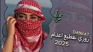 اقوى دبكة زوري تقطيع اعدام 🔥 2025 💯 ترند التيك توك 