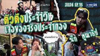 ตัวตึงประจำวิน! เจอของจริง!ประจำซอย | นิก คุณธิป : ดาราล้อกันเล่นอะไรครับเนี่ย 2024 EP.15