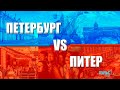 Петербург vs. Питер