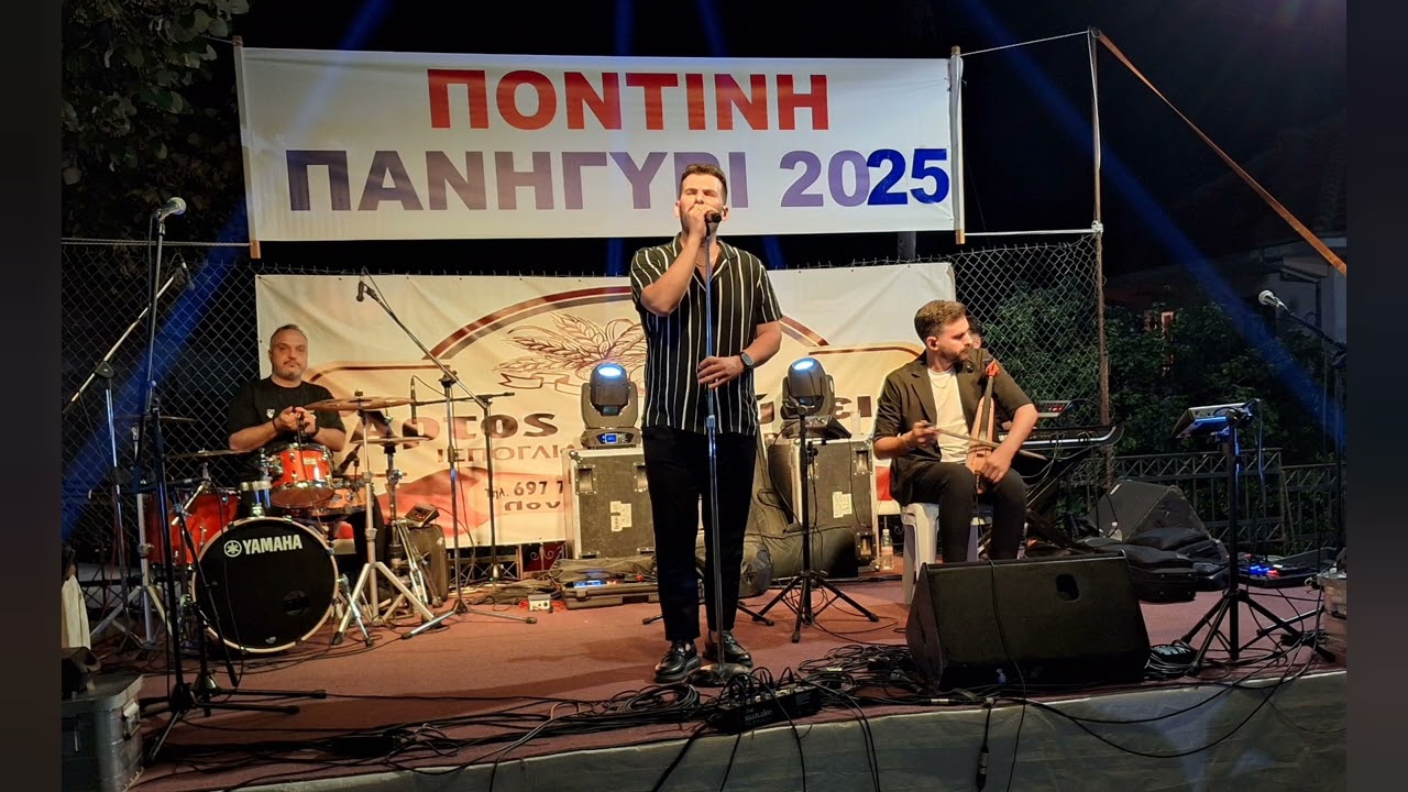 Γαβρίλος Σιδηρόπουλος & Χάρης Αθανασιάδης - Ποντινή Γρεβενών 26/07/2025