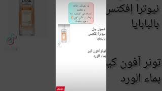 روتين للبشرة الجافة من افون ️AVON