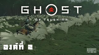 กอบกู้ปราสาทชิมูระ - Ghost of tsushima #2