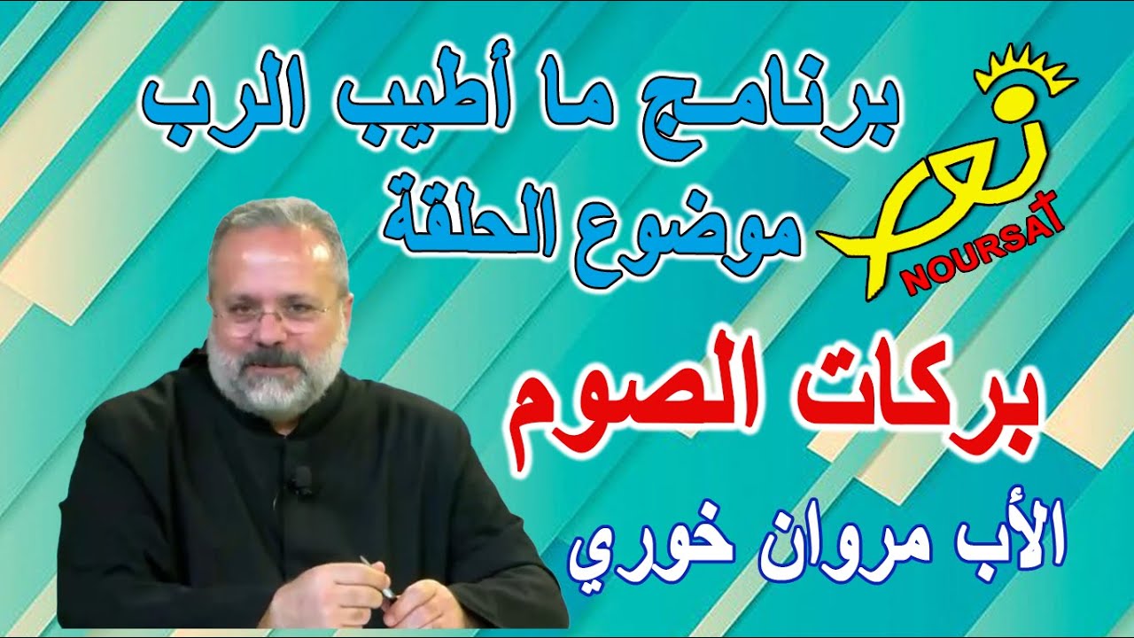 برنامج ما أطيب الرب موضوع الحلقة بركات الصوم ​الأب مروان خوري