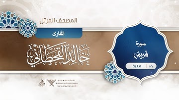 سورة قريش {{106}} القارئ خالد القحطاني