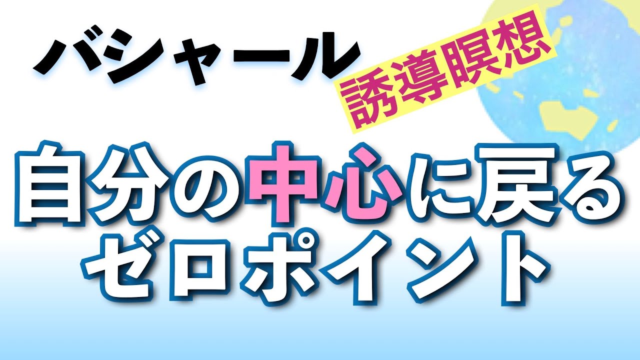 バシャール誘導瞑想「自分の中心戻る　ゼロポイント」朗読　#音で聞くチャネリングメッセージ