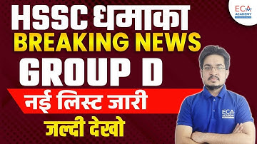 HSSC DHAMAKA GROUP D NYI LIST JAARI JALDI DEKHIYE  || BY ANIL Rohilla SIR