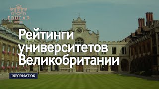 Рейтинг университетов Англии. Лучшие университеты Великобритании