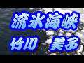 【2026年4月22日発売】流氷海峡/竹川美子(歌詞付き)  cover    心笑