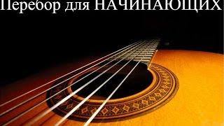 Самая легкая мелодия перебором для начинающих