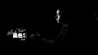 Aloysius Pang 冯伟衷 - '黑色眼淚' Official Music Video