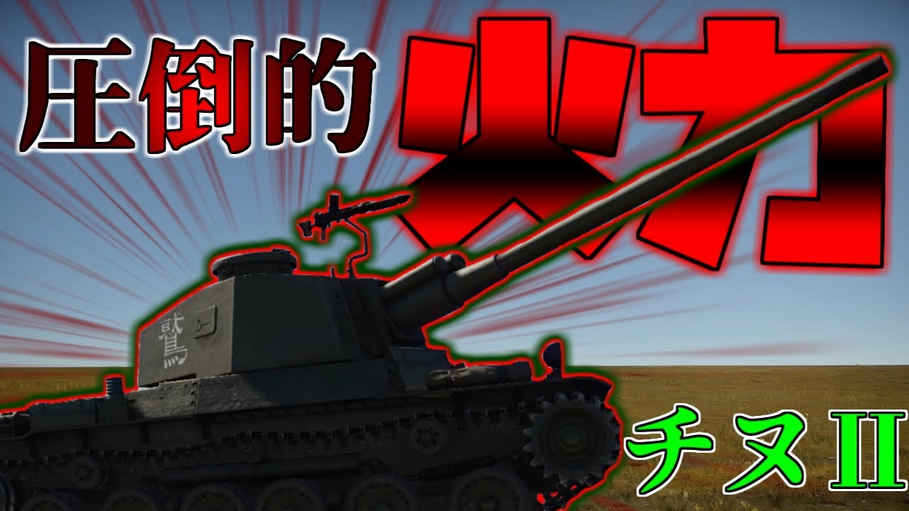Warthunder 初課金におすすめ T中戦車 三式中戦車2 Chi Nu2 陸戦part3 ゆっくり実況 Youtube