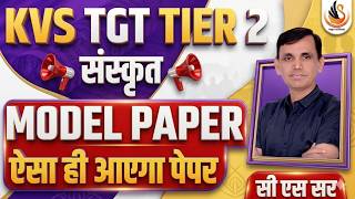 KVS TGT TIER 2 | SANSKRIT | SUPER MAIRATHON | MODEL PAPER | परीक्षा पैटर्न पर आधारित | #kvssanskrit