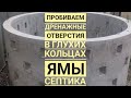 Пробиваем отверстия в кольцах ямы септика