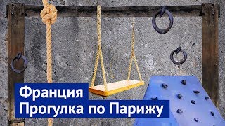 Париж - не только Эйфелева башня