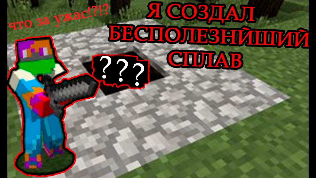Я СОЗДАЛ САМЫЙ БЕСПОЛЕЗНЫЙ СПЛАВ В ИСТОРИИ МИР МАЙНКРАФТА