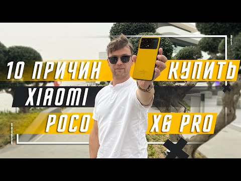 ЛУЧШИЙ ИЗ СРЕДНЕГО СЕГМЕНТА 10 ПРИЧИН КУПИТЬ СМАРТФОН POCO X6 PRO 5G