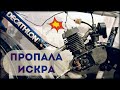 Почему пропала искра? (Веломотор F-50 | F-80) МотоВелосипед Декатлон