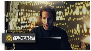 Эдди под воздействием таблетки | Области Тьмы HD