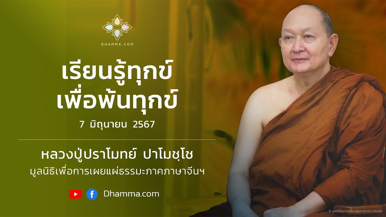 07/06/2024 เรียนรู้ทุกข์เพื่อพ้นทุกข์ (Study Suffering to be Liberated from it)