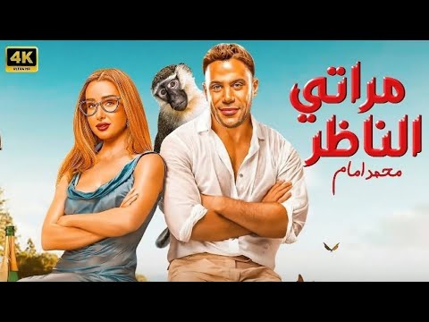 فيلم الكوميديا و التشويق مراتي الناظر بطولة محمد إمام و هنا الزاهد 2025 