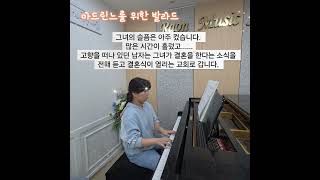 아드린느를 위한 발라드 김나율어린이 #아드린느를위한발라드곡해설 #피아노연주곡 #슬픈사랑음악 #김포라온음악학원