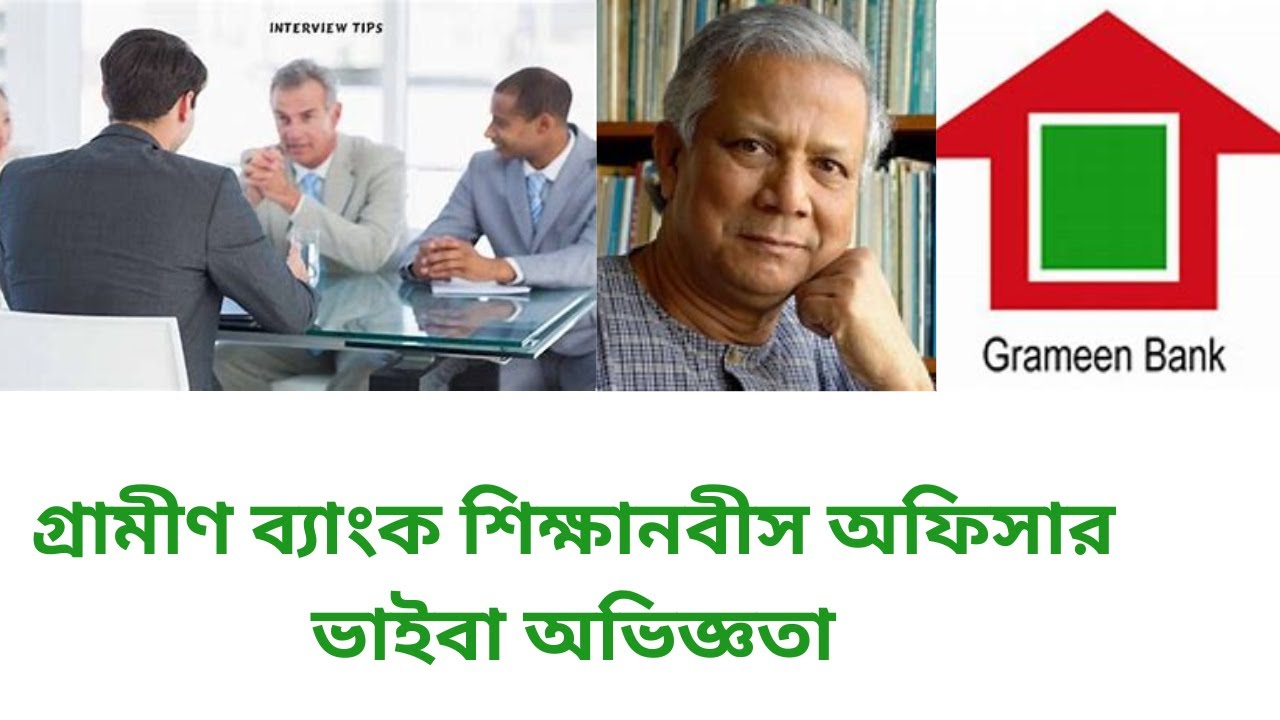 গ্রামীণ ব্যাংক শিক্ষানবিশ অফিসার ভাইবা অভিজ্ঞতা(Grameen Bank Probationary Officer Viva Experience)
