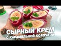 Десерт | Сырный крем с тёплой карамельной корочкой