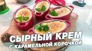 Десерт | Сырный крем с тёплой карамельной корочкой