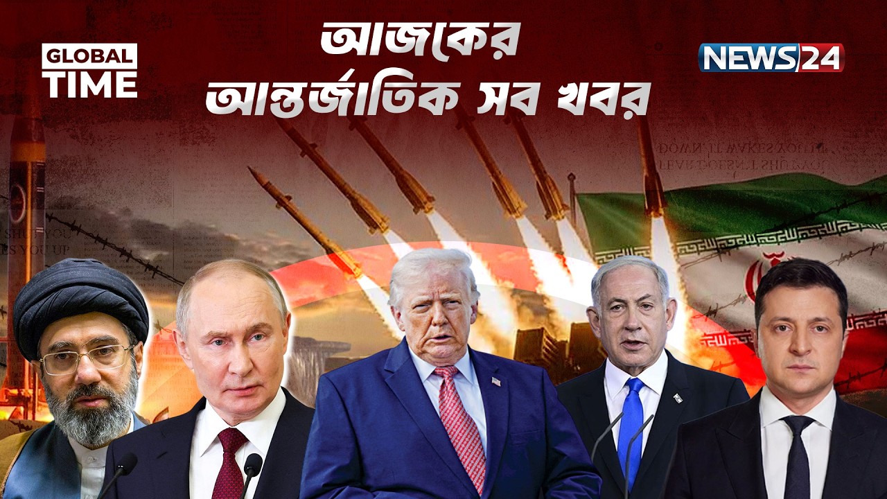 আজকের আন্তর্জাতিক সব খবর | Global Time | 17 June 2026 | World News | International News | NEWS24