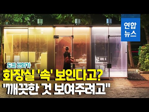도쿄 한복판에 투명한 공중화장실…문 잠그면 유리창 흐려져 / 연합뉴스 (Yonhapnews)