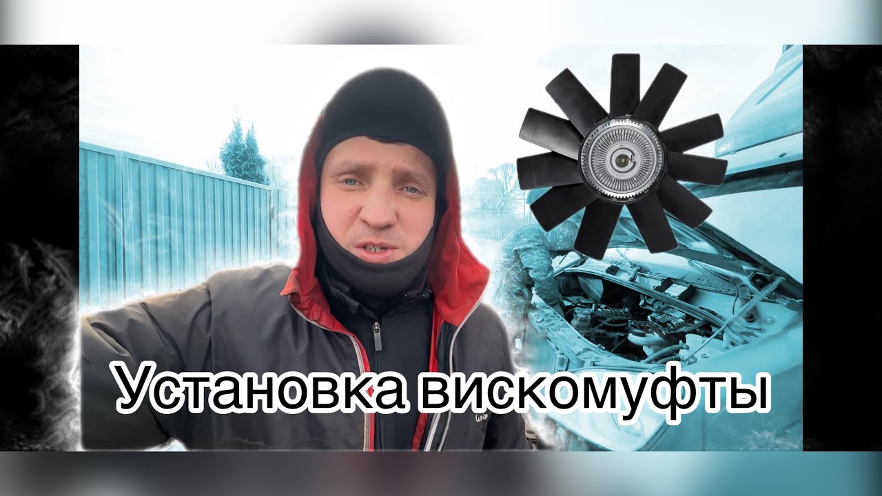 Установка вискомуфты Газель некст Эвотек - YouTube
