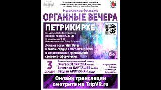 Музыкальный фестиваль &quot;Органные вечера&quot; - Санкт-Петербург, Петрикирхе 3.12.2020