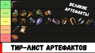 Тир-лист Великих Артефактов Герои 5