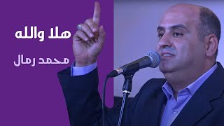 هلا والله | محمد رمال