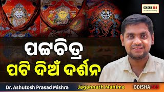 Jagannath Anasara Patti Dian | ପଟ୍ଟଚିତ୍ର ପଟି ଦିଅଁ ଦର୍ଶନ | Dr. Ashutosh Prasad Mishra | Odisha 365 screenshot 1