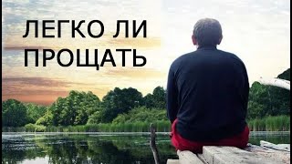 Легко ли прощать