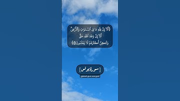 سورة يونس الآية ٥٥ و ٥٦ بصوت الشيخ محمد صديق المنشاوي