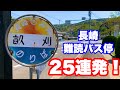 【難読バス停】長崎の読めないバス停まとめてみた！【25連発】