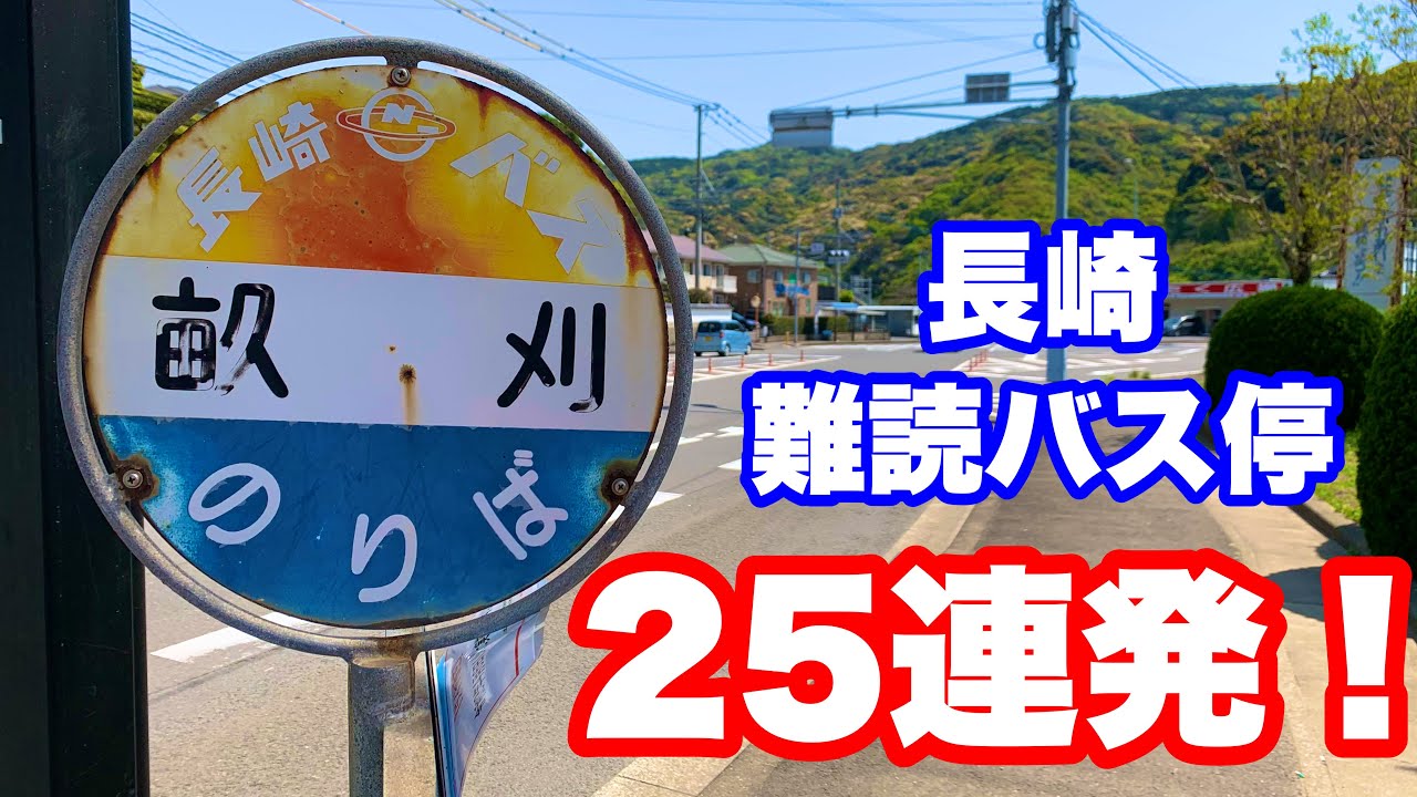 【難読バス停】長崎の読めないバス停まとめてみた！【25連発】