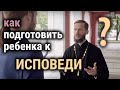 Как подготовить ребенка к исповеди?