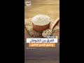 مدرب اللياقة جانتي شعبان يوضح الفرق بين الشوفان ودقيق القمح الكامل
