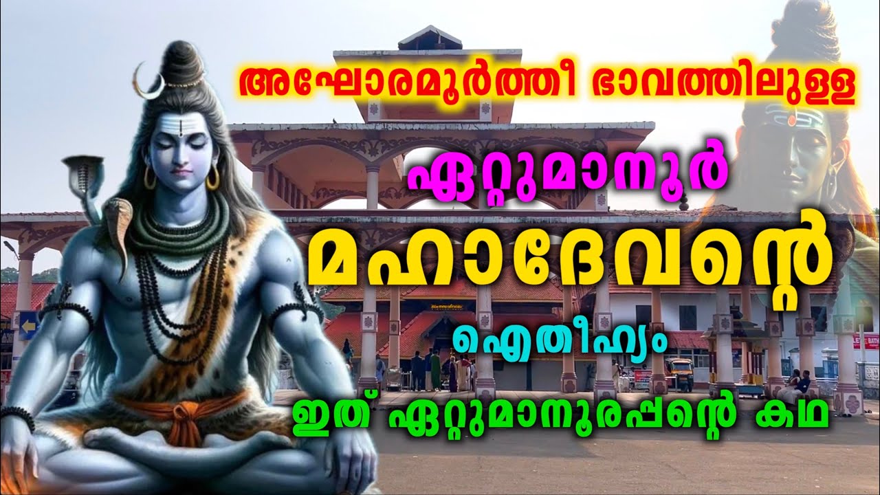 ഇത് ഏറ്റുമാനൂരപ്പന്റെ കഥ | ഏറ്റുമാനൂർ മഹാദേവ ക്ഷേത്ര ചരിത്രം | Ettumanoor Temple History