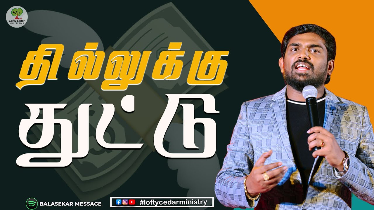 தில்லுக்கு துட்டு | Bro.Balasekar | Lofty Cedar Ministry