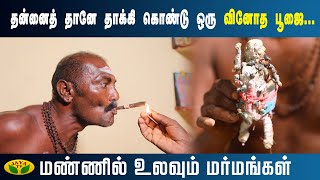 தன்னைத் தானே தாக்கி கொண்டு ஒரு வினோத பூஜை... | Mannil Ulavum Marmangal | Epi - 159 | JayaTv