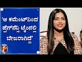 ‘ಕುರಿ ಪ್ರತಾಪ್ ನಗುವಿನ ಟಾನಿಕ್ ಇದ್ದ ಹಾಗೇ’ |SHWETHA CHENGAPPA| ACTRESS|LIFE AFTER BECOMING A MOM