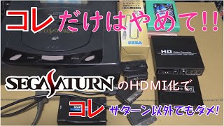 セガサターンのHDMI接続で避けるべき「コレ」