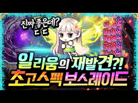 일리움 진짜 미쳤는데요ㄷㄷ?? 스탯 6만 일리움의 보스레이드!! [메이플스토리/명훈]